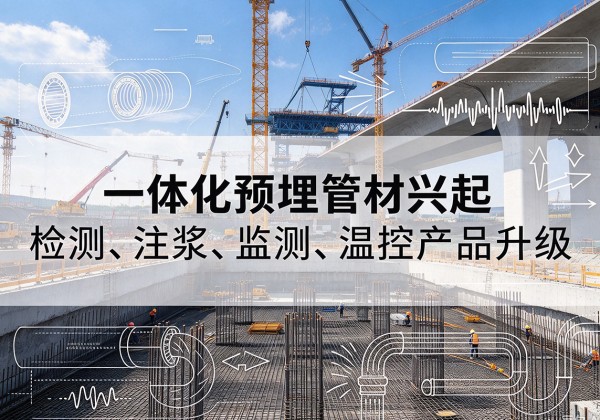 平南一体化管材产品兴起，声测注浆一体管、多功能预埋管应用增多