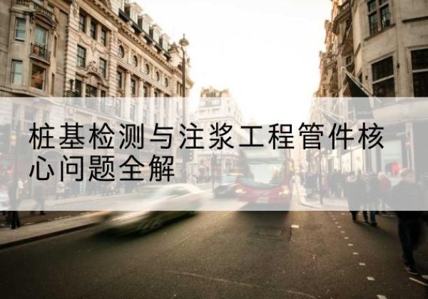 平南声测管常用规格有哪些？-桩基检测与注浆工程管件核心问题全解